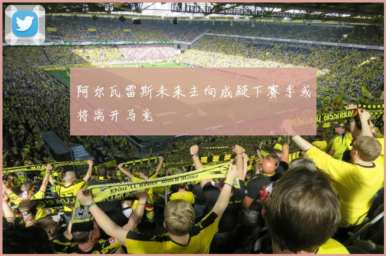 阿尔瓦雷斯未来去向成疑下赛季或将离开马竞